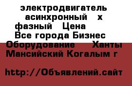 электродвигатель асинхронный 3-х фазный › Цена ­ 100 - Все города Бизнес » Оборудование   . Ханты-Мансийский,Когалым г.